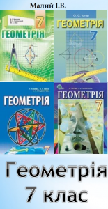 Геометрія 7 класу в моделях