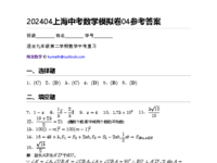 202404上海中考数学模拟卷04参考答案.pdf