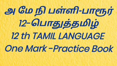 12 th TAMIL LANGUAGE -One Mark
