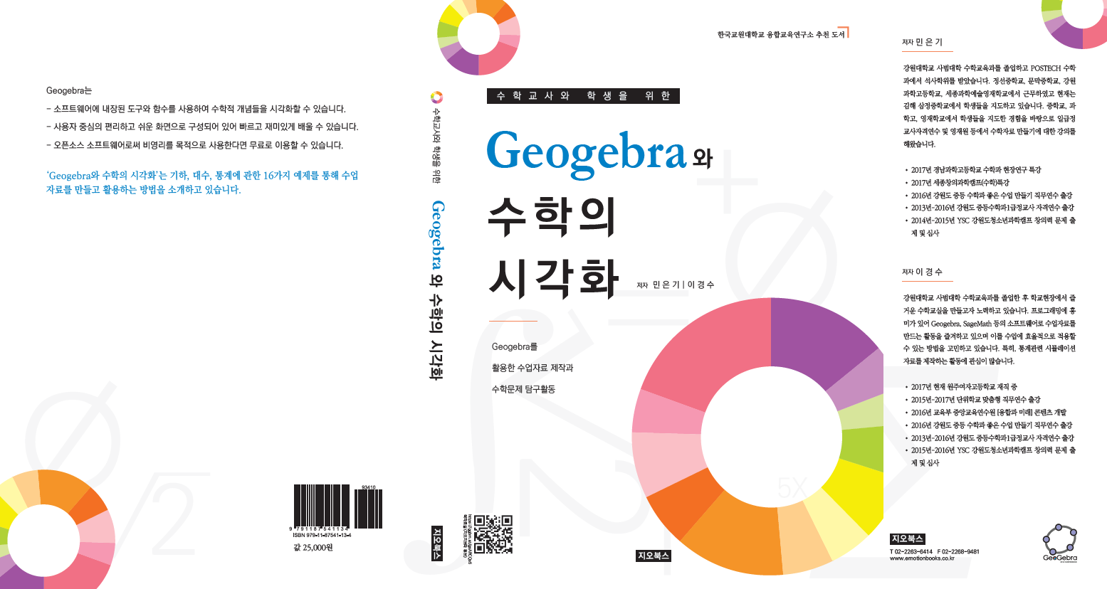 Geogebra와 수학의 시각화 책 표지